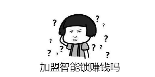 大家都說智能鎖行業(yè)發(fā)展好，加盟智能鎖賺錢嗎？