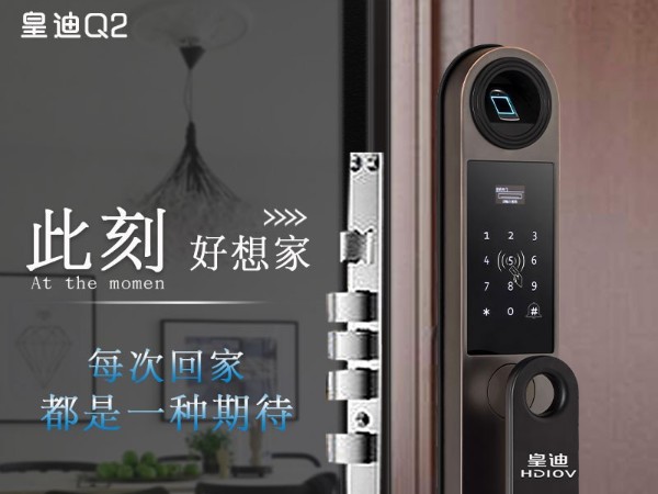 皇迪Q2全自動(dòng)指紋鎖，給你一個(gè)溫馨舒適的家