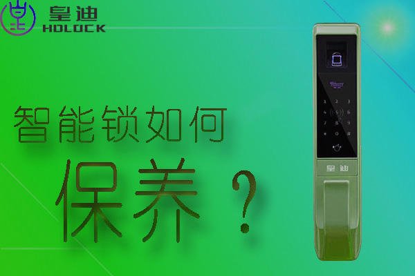 皇迪全自動智能鎖應(yīng)該如何保養(yǎng)？