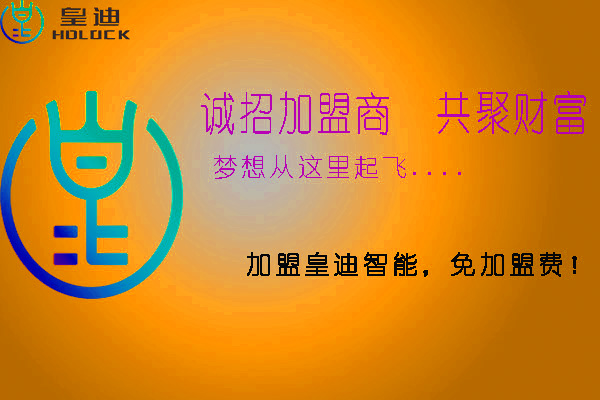 皇迪智能鎖加盟需要注意哪些方面？