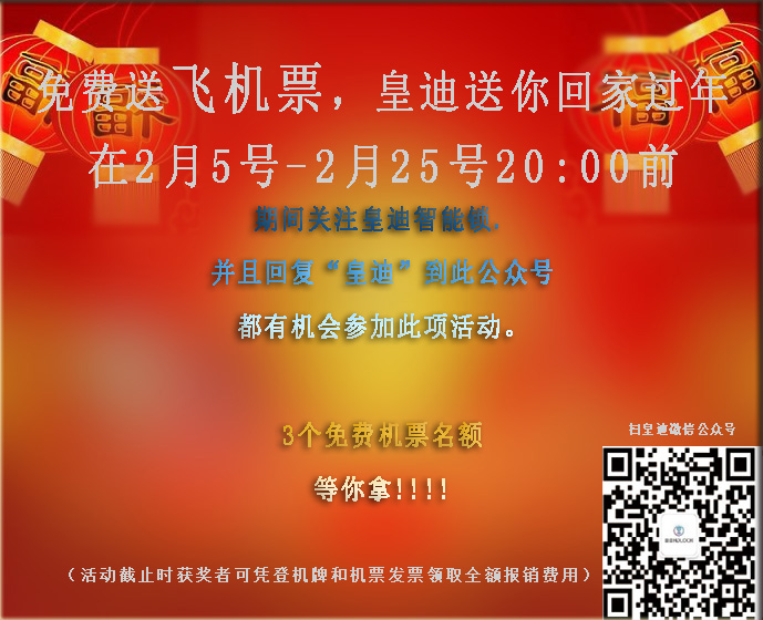 免費(fèi)送飛機(jī)票，皇迪送溫暖，這個(gè)冬天不再寒冷