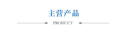 主營產品