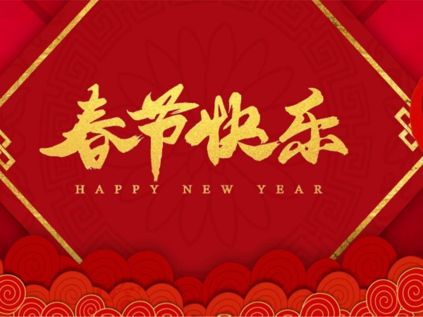 皇迪智能鎖廠家春節(jié)放假通知