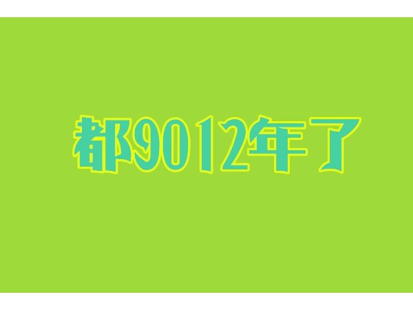 都9012年了，你還沒有用過智能鎖？