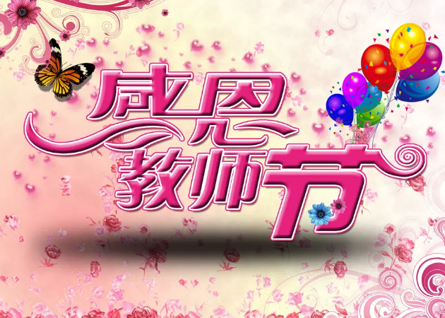 皇迪智能鎖祝所有老師節(jié)日快樂