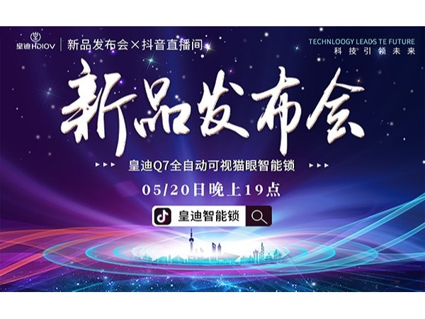 皇迪舉行2020年新品發(fā)布會(huì)，首款可視全自動(dòng)智能鎖Q7正式發(fā)布